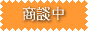 只今商談中の物件です。