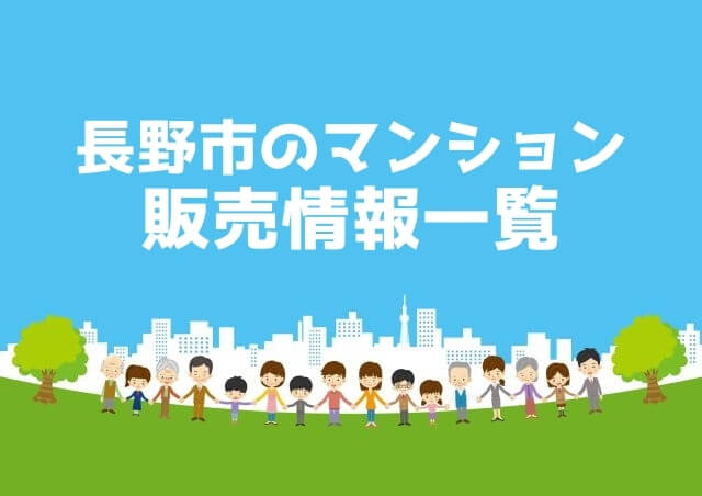 長野市のマンション販売情報一覧