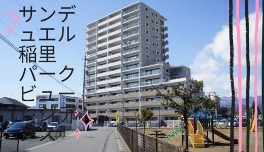 サンデュエル稲里パークビューレジデンス｜長野市マンションの中部エース