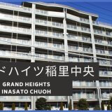 グランドハイツ稲里中央｜長野市マンションの中部エース