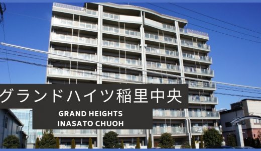 グランドハイツ稲里中央｜長野市マンションの中部エース