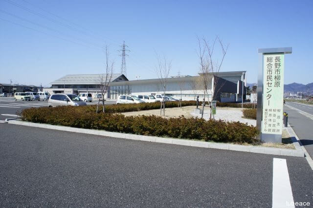 長野市柳原総合市民センター 約550m(徒歩7分)