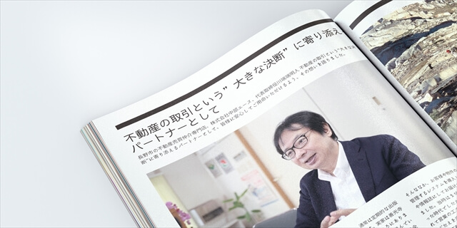 川端明人　不動産の取引という”おおきな決断”に寄り添えるパートナーとして