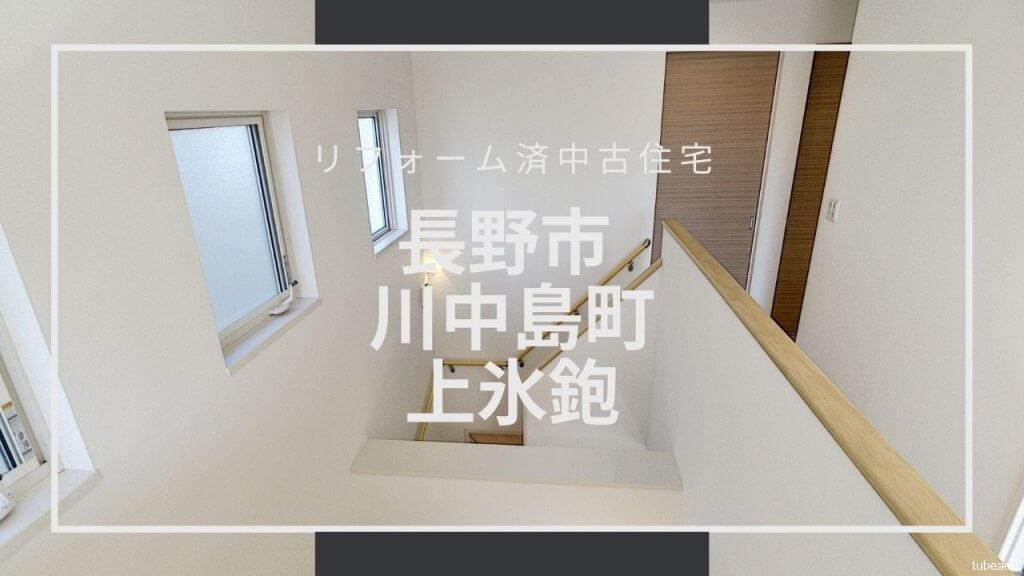 長野市川中島町上氷鉋 リフォーム済中古住宅 セキスイハイム建築の築浅 最新設備 陽光あふれる南向き 長野市の中古住宅 中古マンション専門サイト 不動産 中部エース 長野市川中島町上氷鉋 リフォーム済中古住宅 セキスイハイム建築の築浅 最新設備 陽光あふれる南向き 長野市の中古住宅 中古マンション専門サイト 不動産 中部エース