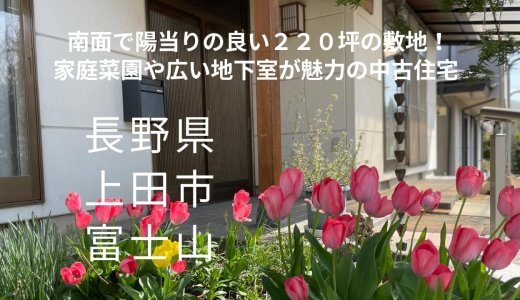 上田市富士山の中古住宅【家庭菜園・駐車スペースに余裕の220坪の敷地】作業場、物置など多目的に使える地下室あり