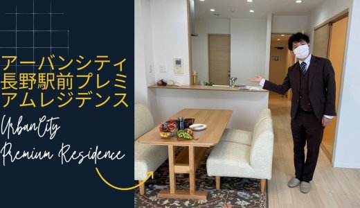アーバンシティ長野駅前プレミアムレジデンス【中御所1丁目・長野駅徒歩5分】南向き・フルリフォーム