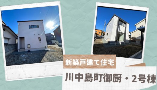 中古住宅・未入居【太陽光発電システム搭載・オール電化・EV車充電設備あり】長野市川中島町御厨2号棟