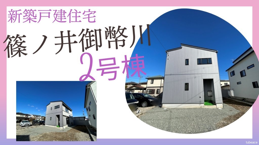 篠ノ井御幣川・2号棟 長野市の新築戸建住宅