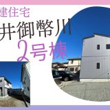 篠ノ井御幣川・2号棟 長野市の新築戸建住宅