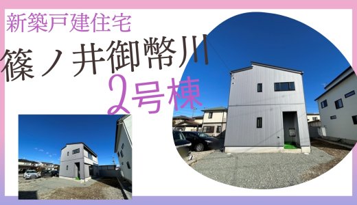 新築住宅【断熱に優れた3LDK・スタイリッシュな外観！】長野市篠ノ井御幣川・2号棟