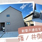 篠ノ井御幣川 長野市の新築戸建て住宅