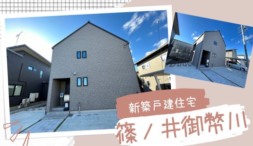 新築住宅【モデルハウス仕様のこだわり住宅・太陽光発電付き】長野市篠ノ井御幣川