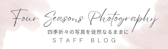 four seasons photography 四季折々の写真を徒然なるままに staff blog