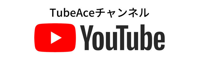 TubeAce channel　中部エースチャンネル