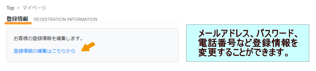 メールアドレス、パスワード、電話番号など登録情報を変更することができます。
