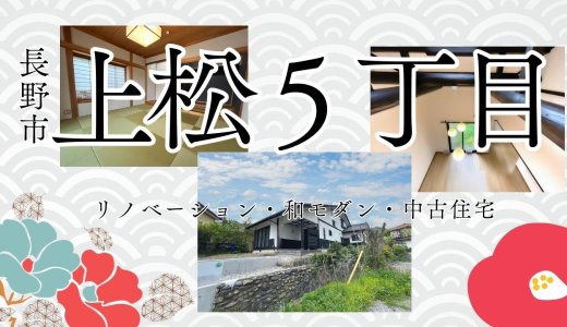 上松5丁目【リフォーム済み中古住宅】和と洋のテイストがバランス良い！くつろげる4SLDK！