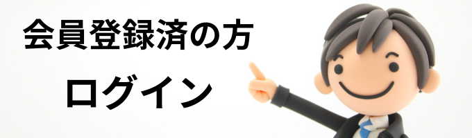 会員登録済の方・ログイン