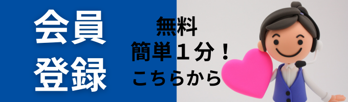 会員登録無料簡単1分！こちらから