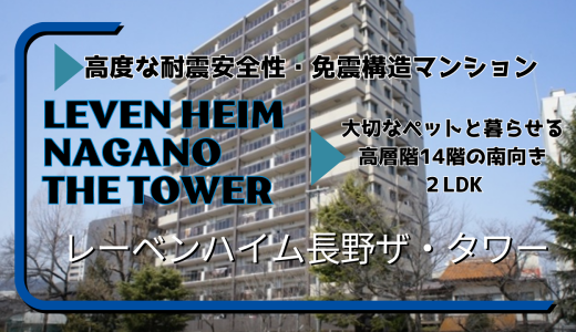 レーベンハイム長野ザ・タワー【長野市鶴賀上千歳町・免震構造マンション】大切なペットと暮らせる・高層階14階の南向き