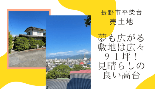 長野市平柴台【売土地】見晴らしの良い高台・夢も広がる敷地面積は広々約91坪