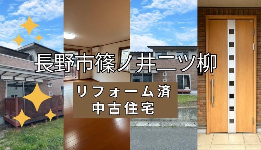 長野市篠ノ井二ツ柳【リフォーム済み中古住宅】ファミリーで住んでも安心な収納力！お庭も広く、使い方はアナタ次第！