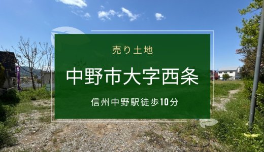 売土地【中野市大字西条】長野電鉄信州中野駅まで徒歩10分！買い物に便利な物件です！