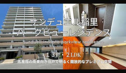 サンデュエル稲里パークビューレジデンス【長野市稲里町中央4丁目】南東向きの高層階・2LDK
