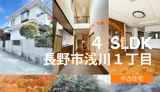 長野市浅川1丁目【全居室6帖以上のゆとりある中古住宅】LDKは約19帖とご家族そろってくつろげる空間