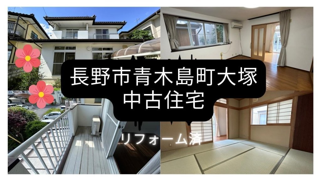 青木島町大塚【中古戸建住宅】サンルームが2部屋も！？和室でのんびり ...