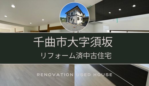 千曲市大字須坂【リフォーム済み中古住宅】眺望良好！窓の外を見るのが楽しみになる3LDK！