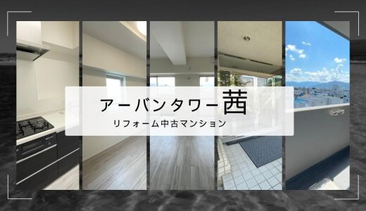 アーバンタワー茜【長野市篠ノ井布施高田】駅チカのフルリフォームマンションで快適な生活を！