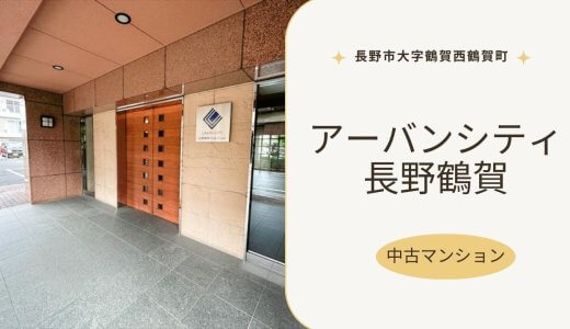アーバンシティ長野鶴賀【長野市大字鶴賀西鶴賀町】陽の光がたっぷり！南西角部屋！快適な1日を送れる3LDK