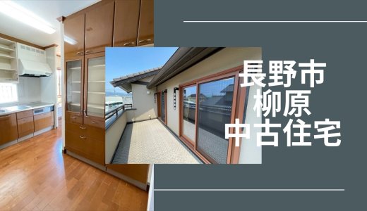 長野市大字柳原【柳原駅徒歩9分の中古住宅】断熱、気密性の高い省エネ住宅・ゆとりの6LDK