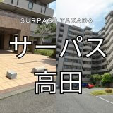 サーパス高田