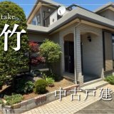 富竹 中古戸建住宅