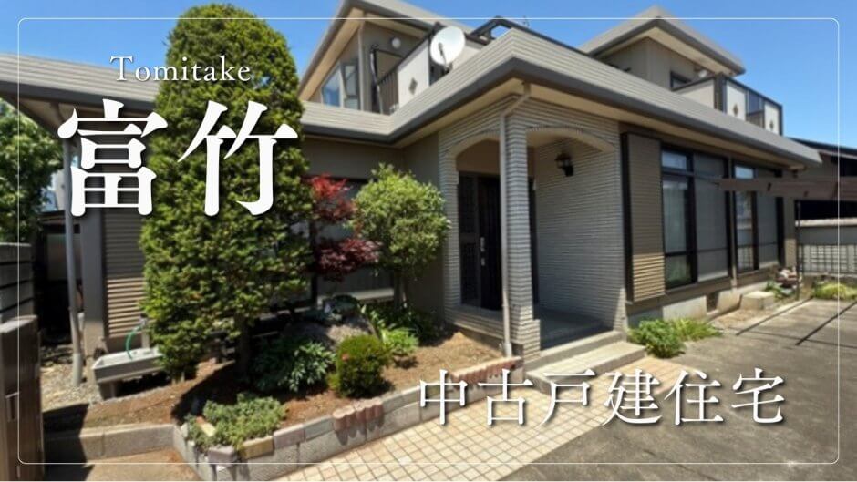 富竹 中古戸建住宅