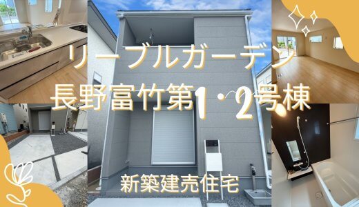 新築住宅【収納豊富な一軒家・使いやすいインナーバルコニー】長野市大字富竹『リーブルガーデンS長野富竹第1・2号棟』