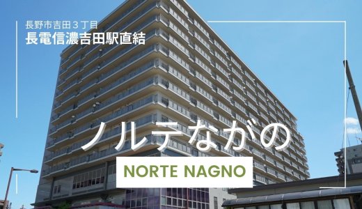 暮らしをカスタムできる1室｜駅直結×リフォーム向きの「ノルテながの」