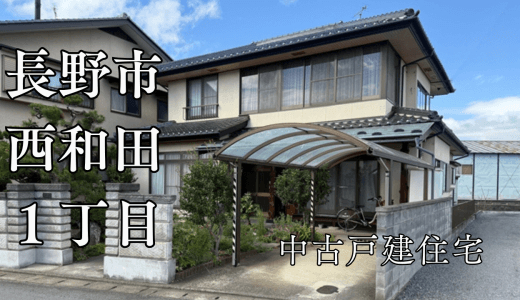 西和田1丁目【和の趣の中古住宅】家族がつどう、ぬくもりの6LDK・本格的木造住宅！