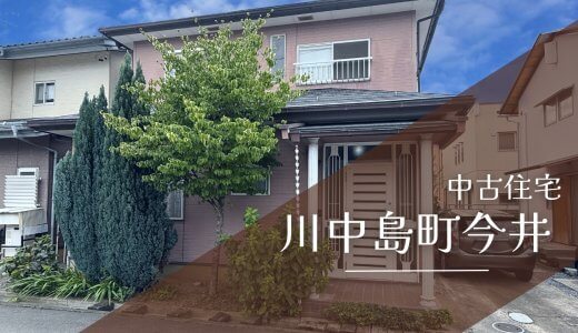 川中島町今井【通勤・通学に便利な今井エリアの中古住宅】大家族も安心！和室×洋室で暮らしやすい6LDK！
