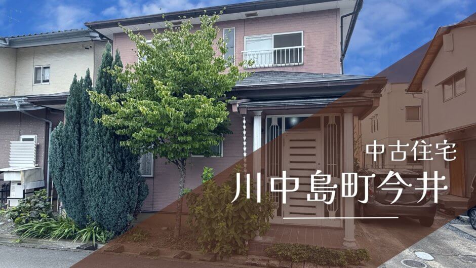 中古住宅・川中島町今井