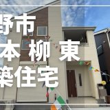 長野市 三本柳東新築住宅