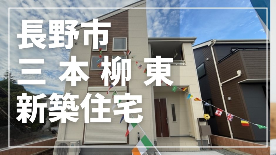 長野市 三本柳東新築住宅