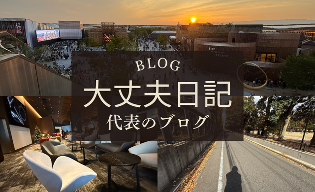 大丈夫日記・代表のブログ