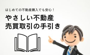 はじめての不動産購入でも安心　やさしい不動産売買取引の手引き