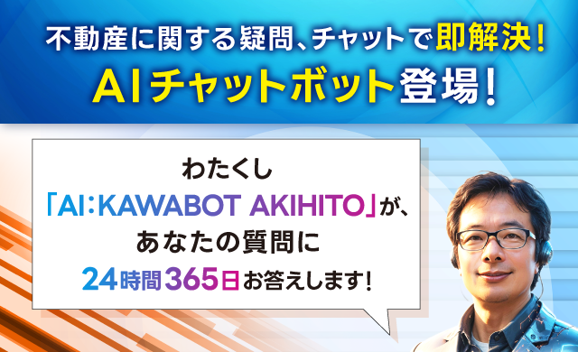 不動産に関する疑問、チャットで即解決！AIチャットボット登場　代表AIがその場でお答えします