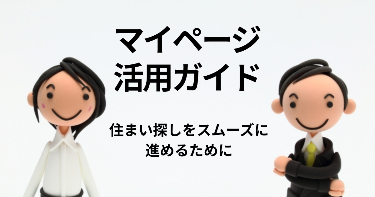 マイページ 活用ガイド